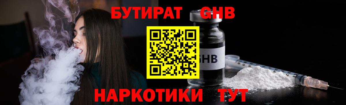 БУТИРАТ бутандиол  Вход с VPN  Курчалой 